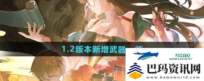 鸣潮1.2版本新增武器是什么