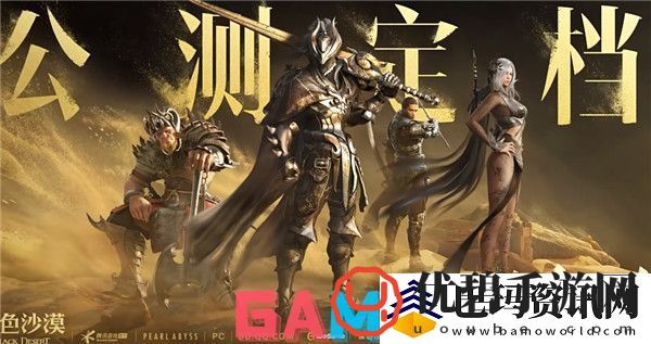 黑色沙漠即将在WeGame正式公测-黑色沙漠10月24日上线