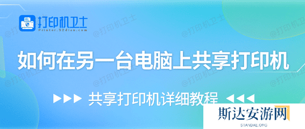 如何在另一台电脑上共享打印机-共享打印机详细教程