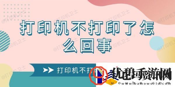 打印机不打印了怎么回事-打印机不打印的解决方法