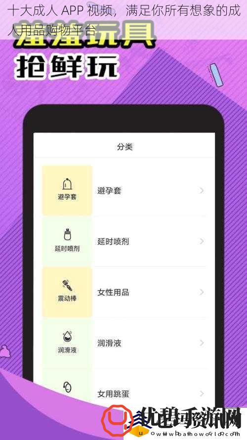 十大成人APP视频满足你所有想象的成人用品购物平台