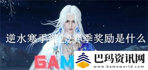 逆水寒手游2.2赛季奖励是什么