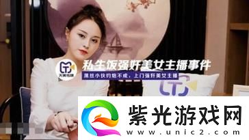 新探讨“天美三级片”的文化影响与社会反响