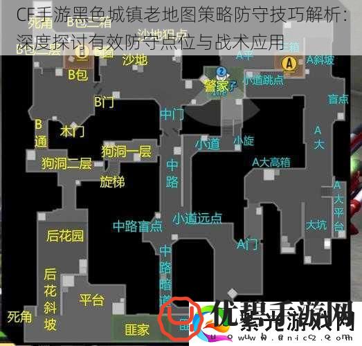 CF手游黑色城镇老地图策略防守技巧解析：深度探讨有效防守点位与战术应用