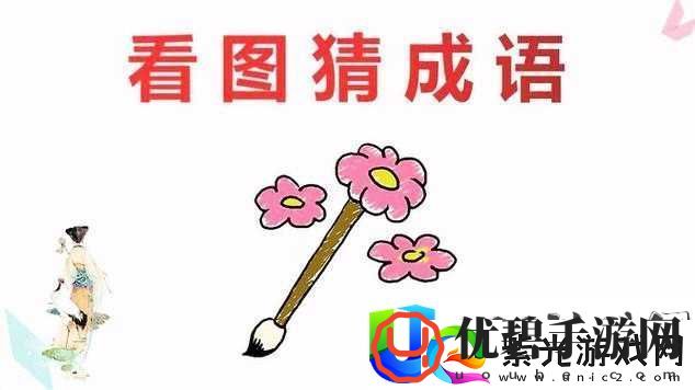 你画我猜游戏攻略