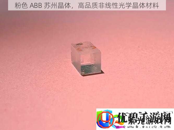 粉色-ABB-苏州晶体-高品质非线性光学晶体材料