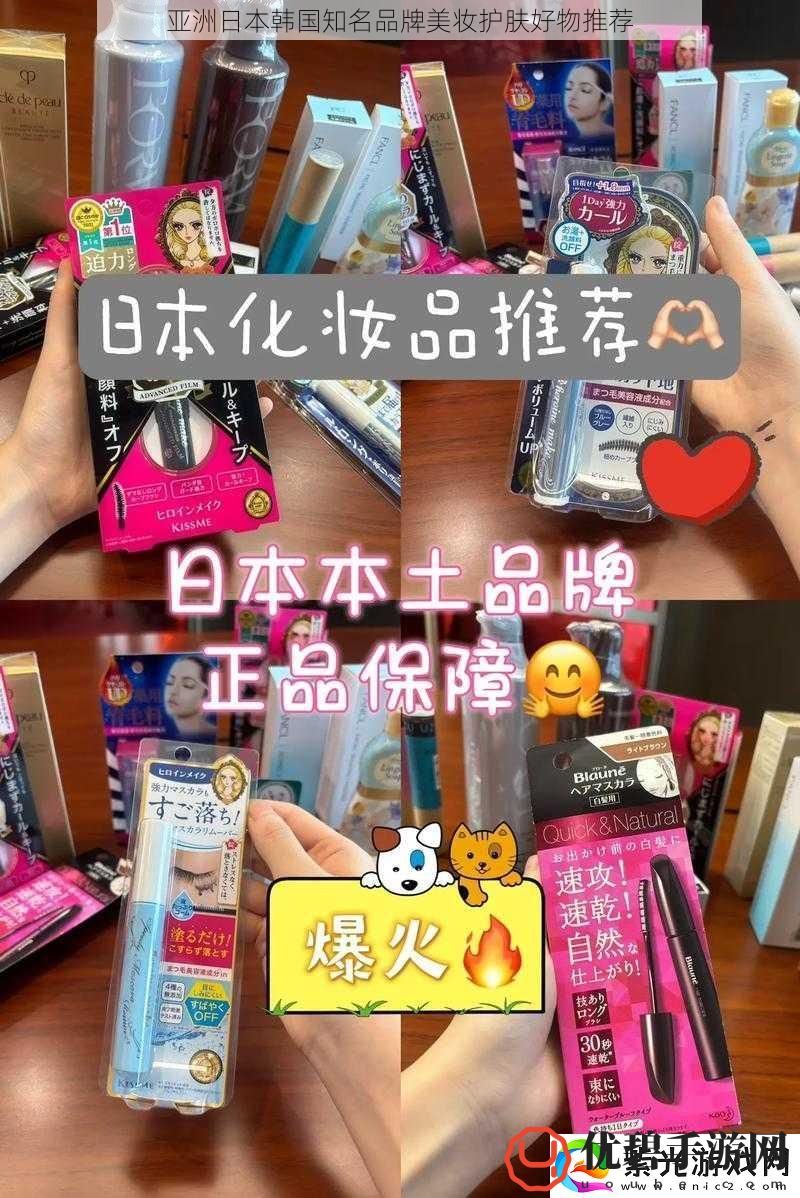 亚洲日本韩国知名品牌美妆护肤好物推荐