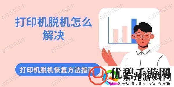 打印机脱机怎么解决打印机脱机恢复方法指南