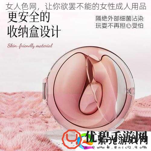 女人色-让你欲罢不能的女性成人用品