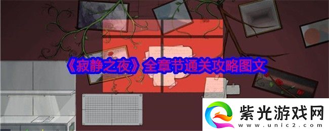 寂静之夜攻略大全-全章节通关攻略图文