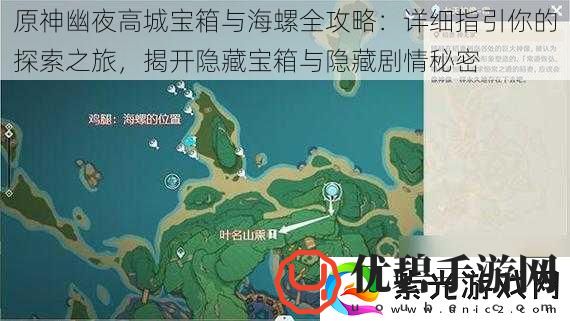 原神幽夜高城宝箱与海螺全攻略：详细指引你的探索之旅揭开隐藏宝箱与隐藏剧情秘密