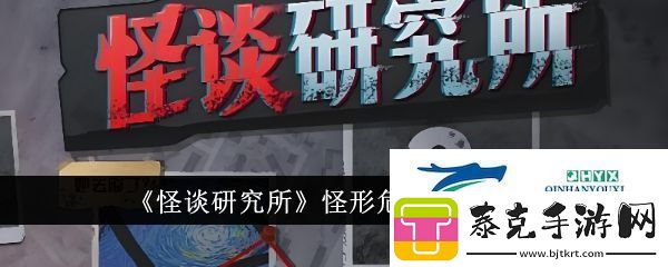 怪谈研究所怪形危机怎么通关-怪形危机通关攻略