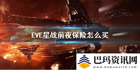 EVE星战前夜如何给船上保险